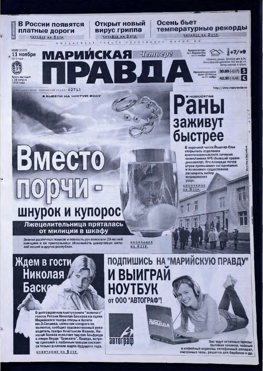 Газета «Марийская правда» от 11.11.2010