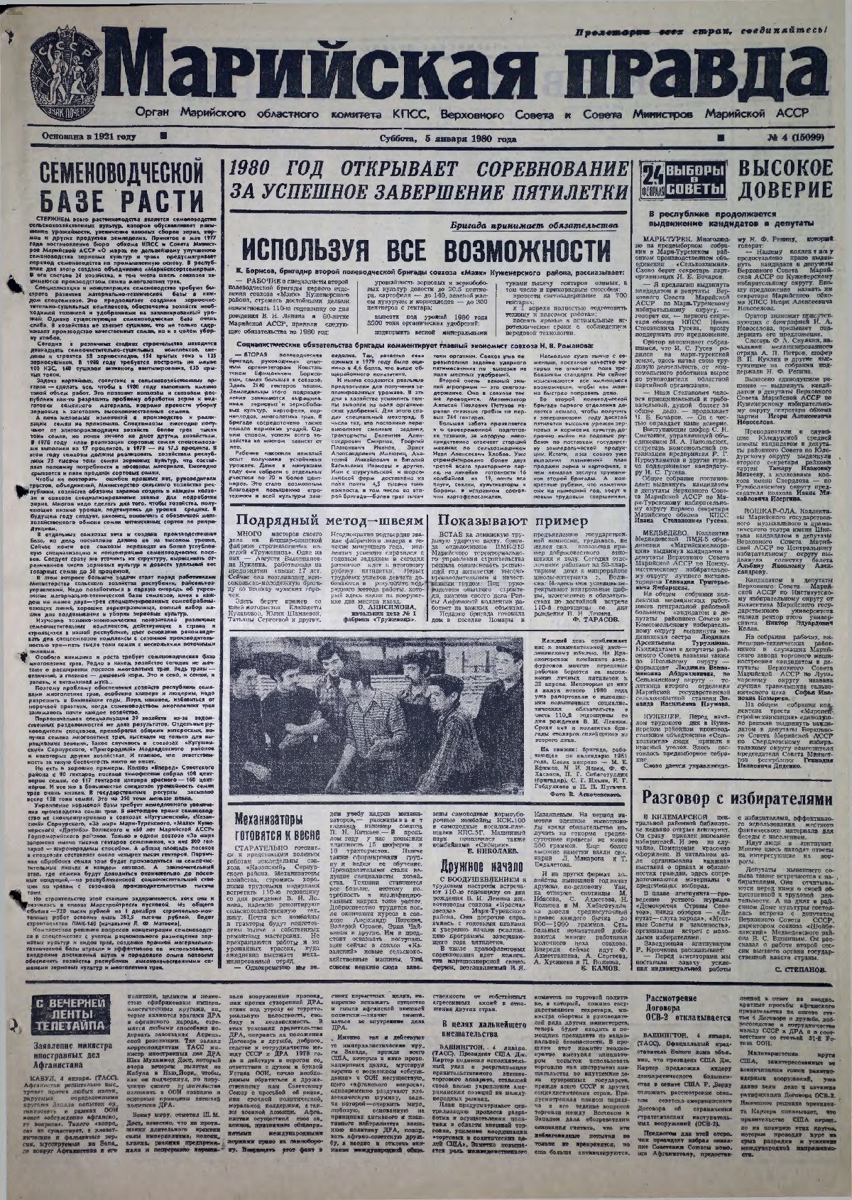 Газета «Марийская правда» от 05.01.1980