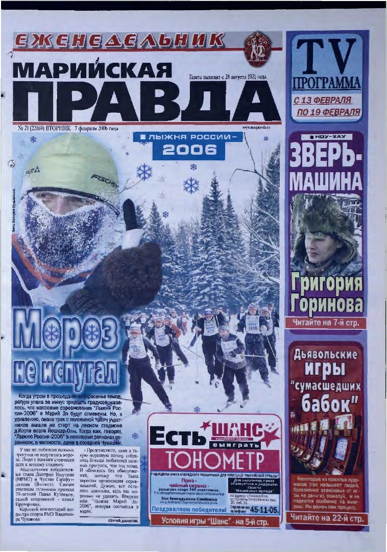 Газета «Марийская правда» от 07.02.2006