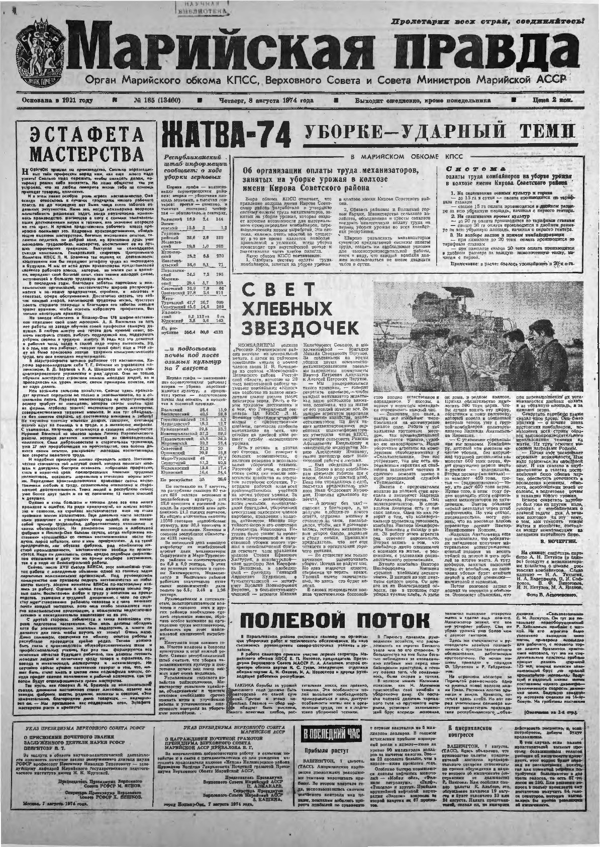 Газета «Марийская правда» от 08.08.1974