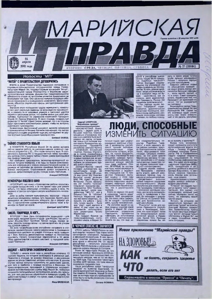 Газета «Марийская правда» от 25.04.2001
