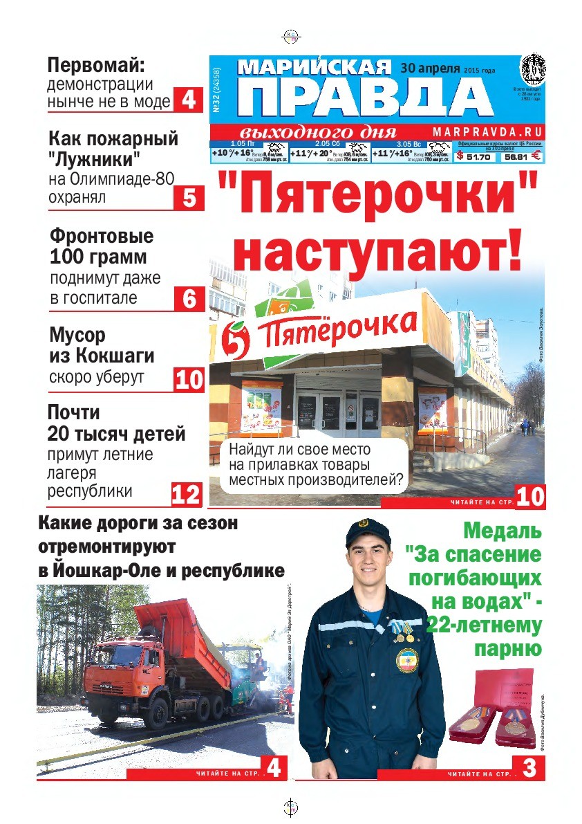 Газета «Марийская правда» от 30.04.2015