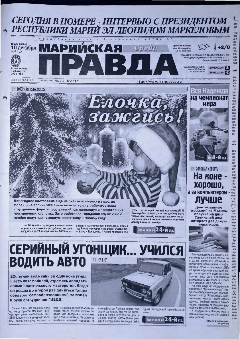 Газета «Марийская правда» от 10.12.2008