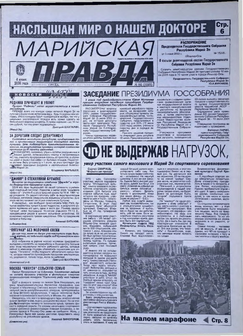 Газета «Марийская правда» от 04.06.2003