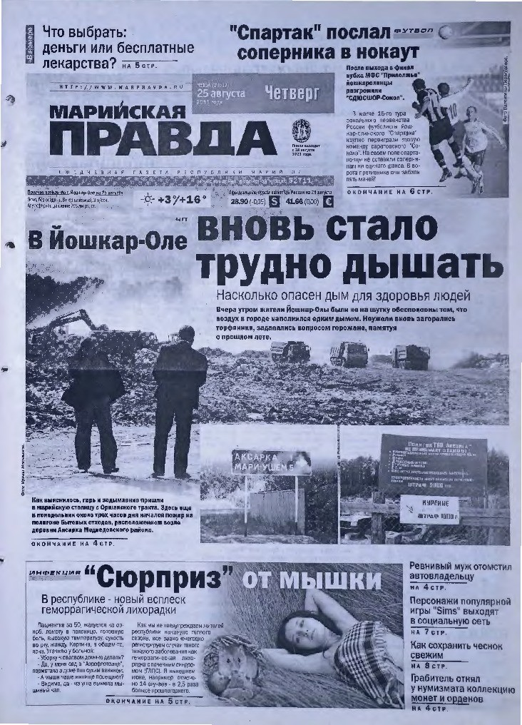 Газета «Марийская правда» от 25.08.2011