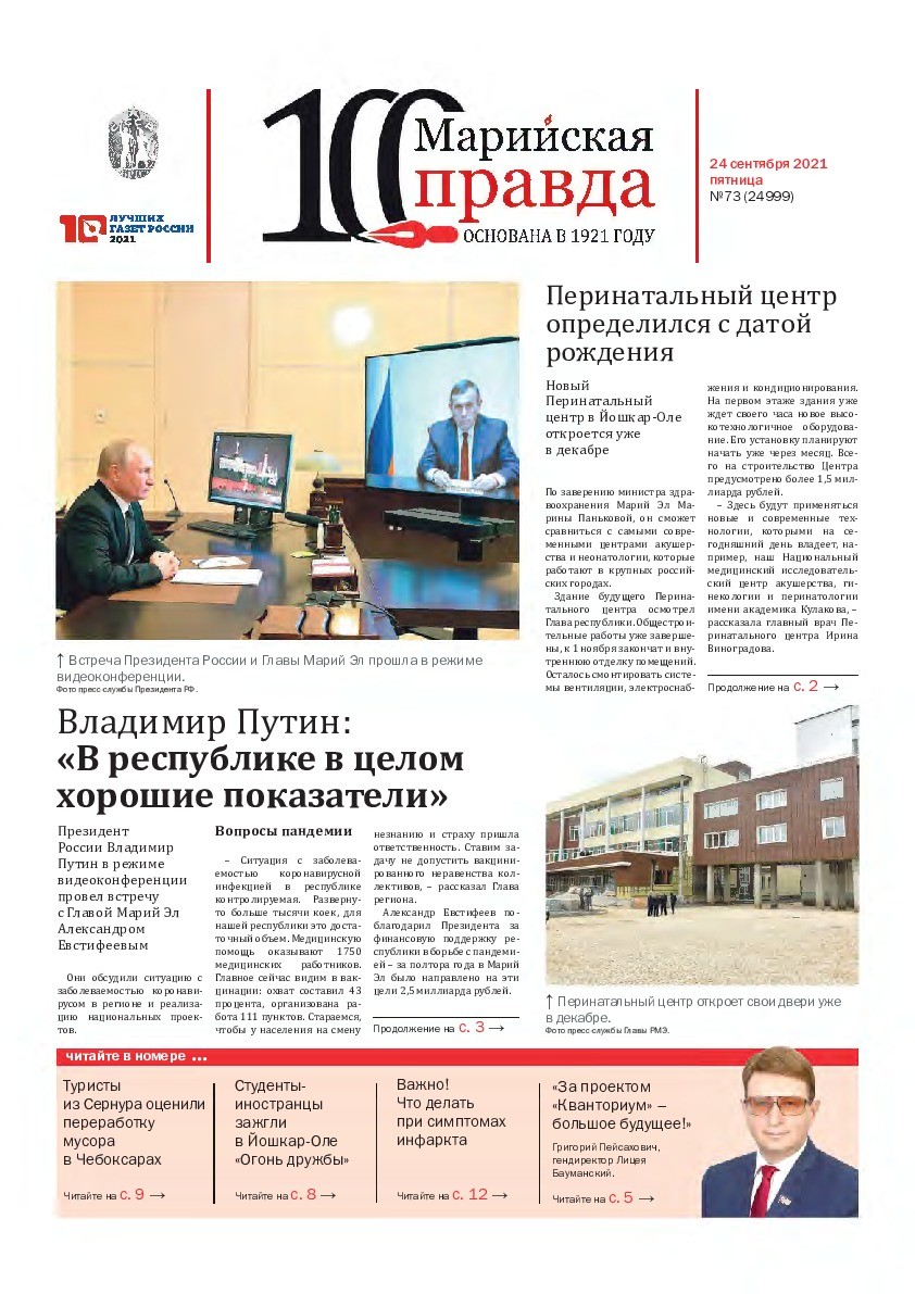 Газета «Марийская правда» от 24.09.2021