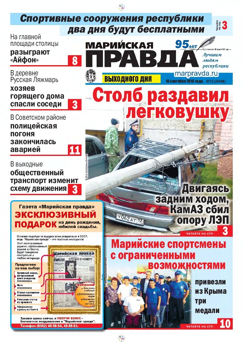 Газета «Марийская правда» от 16.09.2016