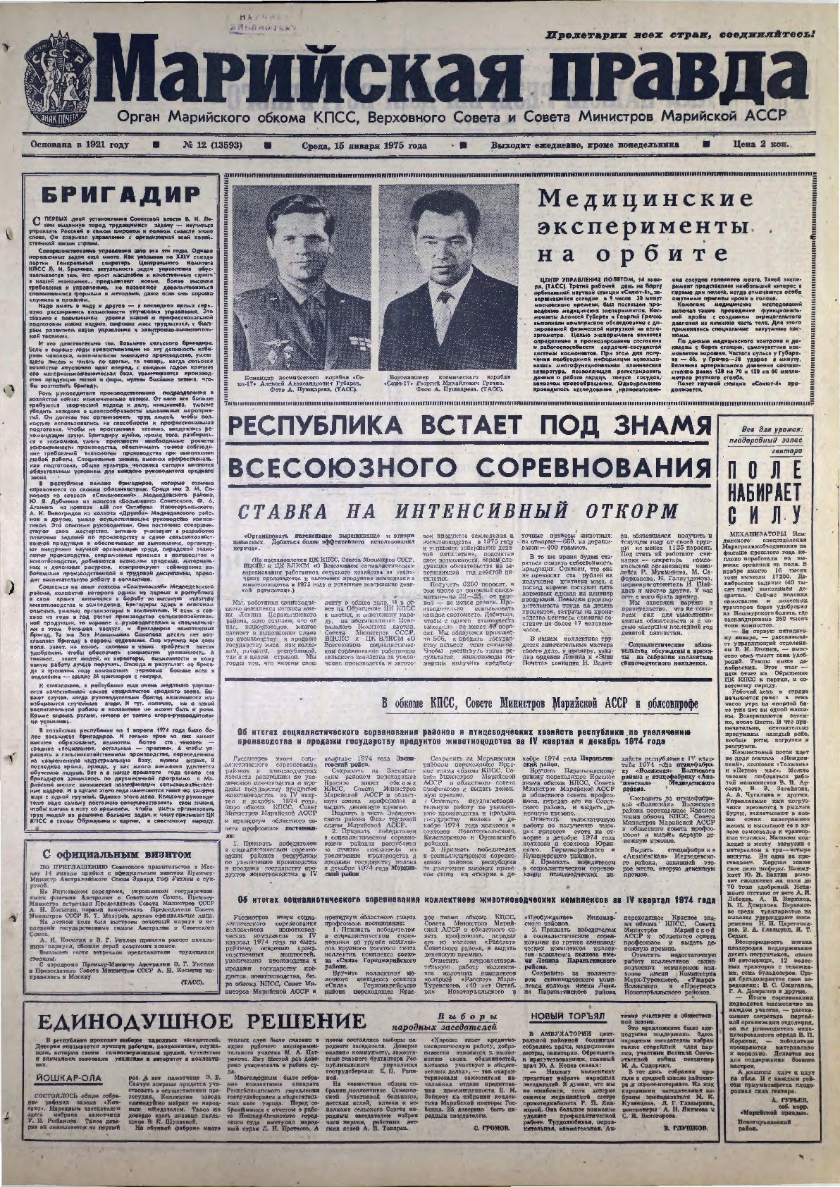 Газета «Марийская правда» от 15.01.1975