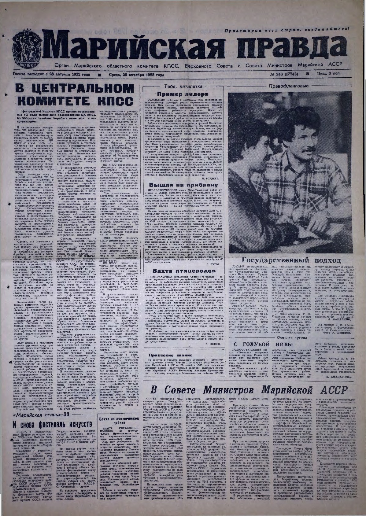 Газета «Марийская правда» от 26.10.1988