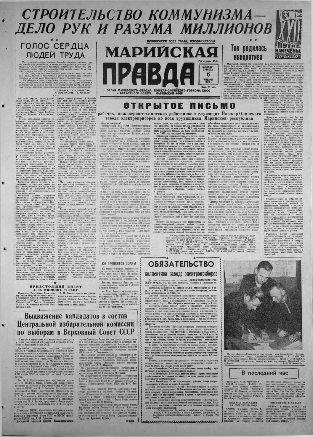 Газета «Марийская правда» от 06.01.1962