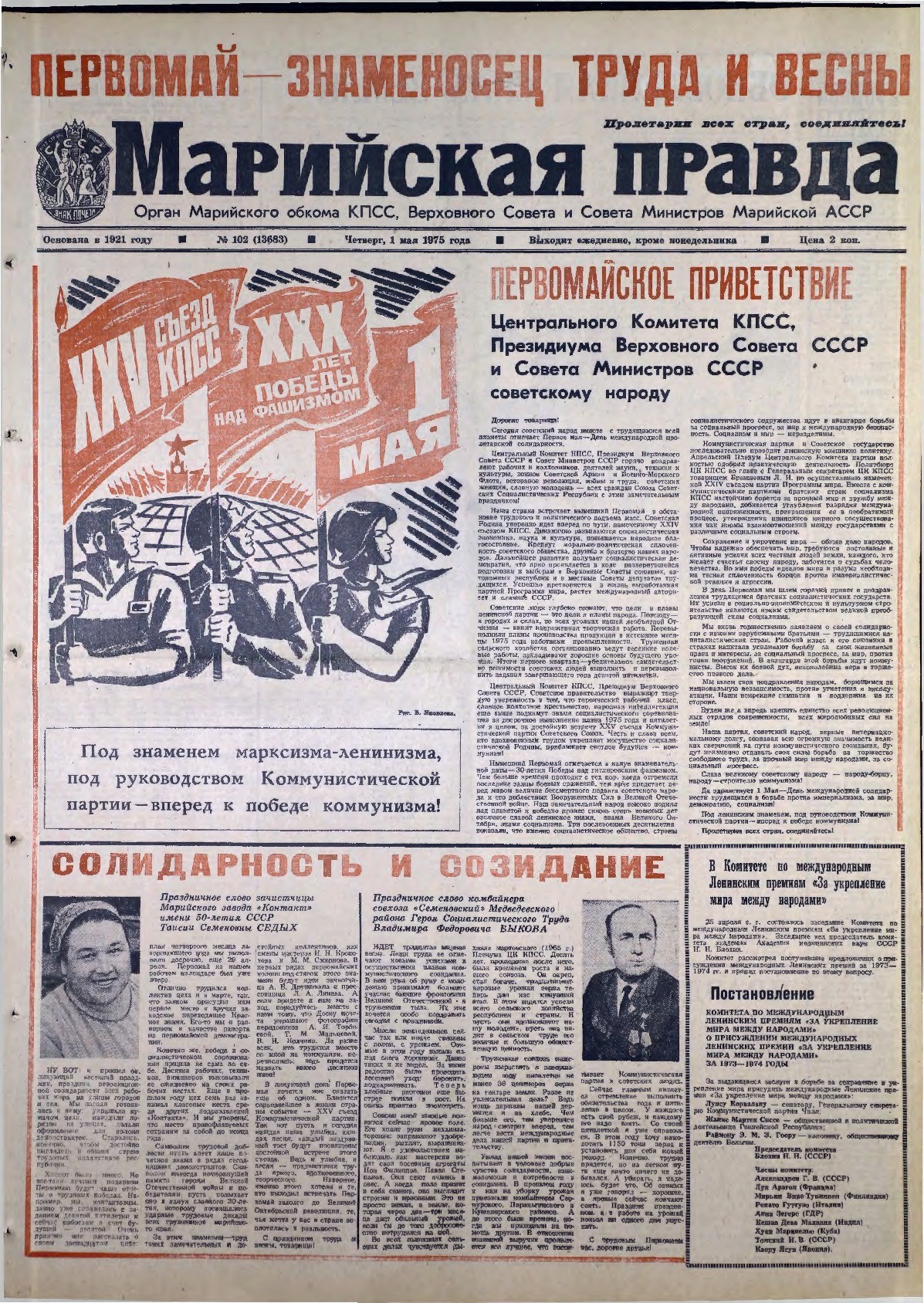 Газета «Марийская правда» от 01.05.1975