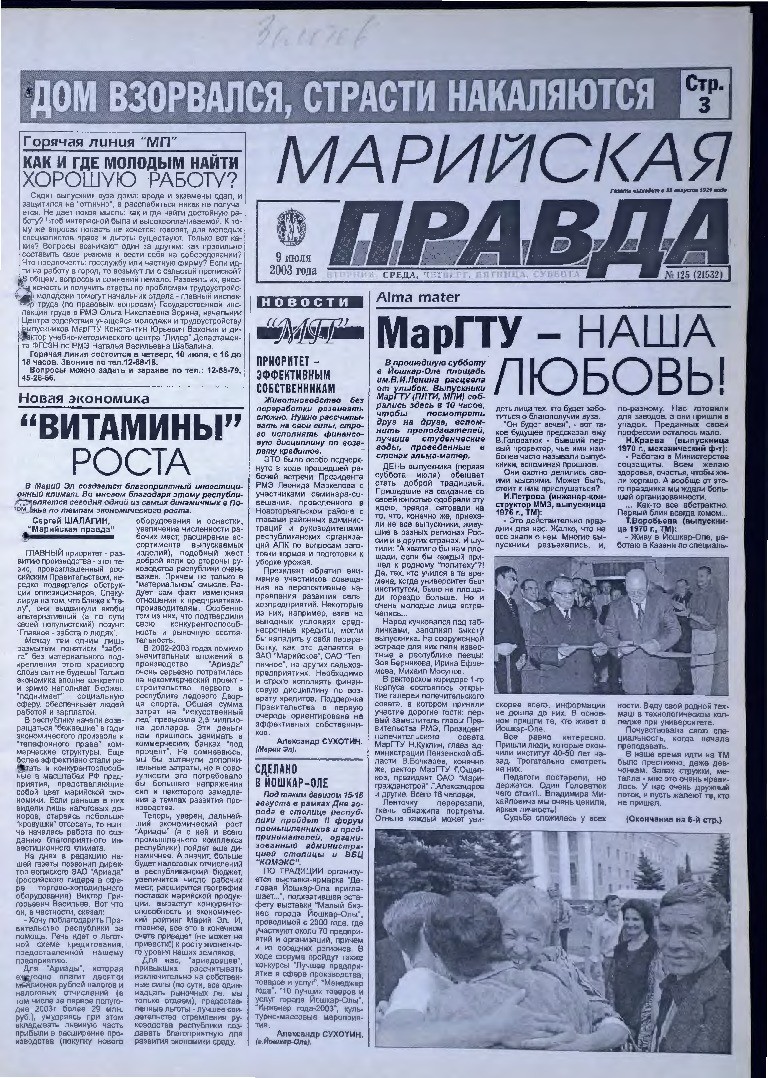 Газета «Марийская правда» от 09.07.2003