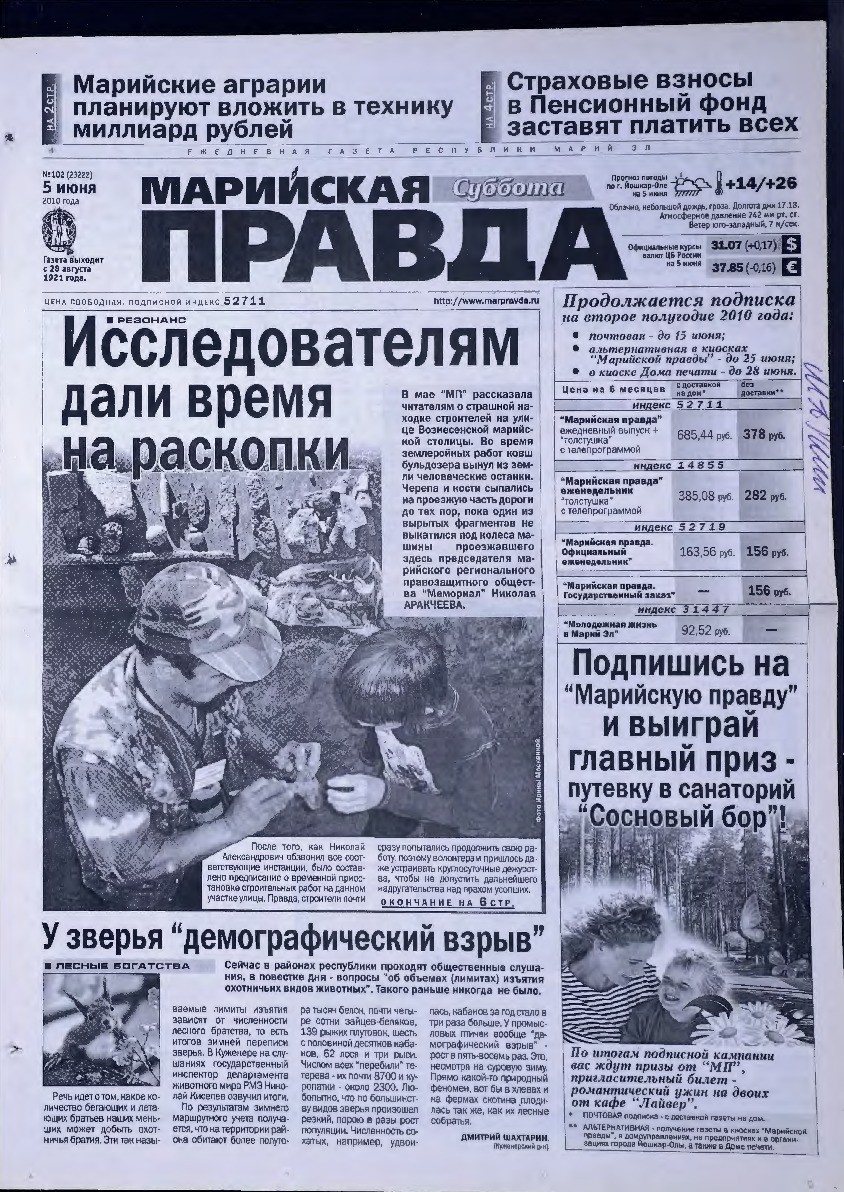 Газета «Марийская правда» от 05.06.2010