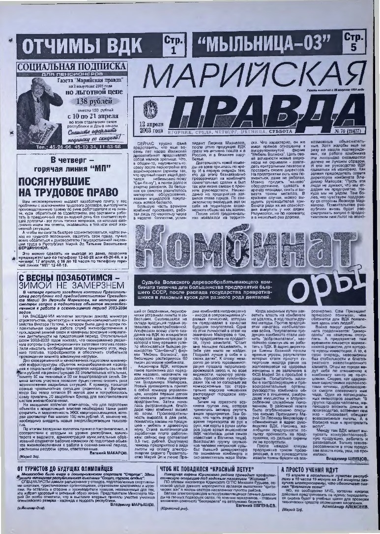 Газета «Марийская правда» от 12.04.2003