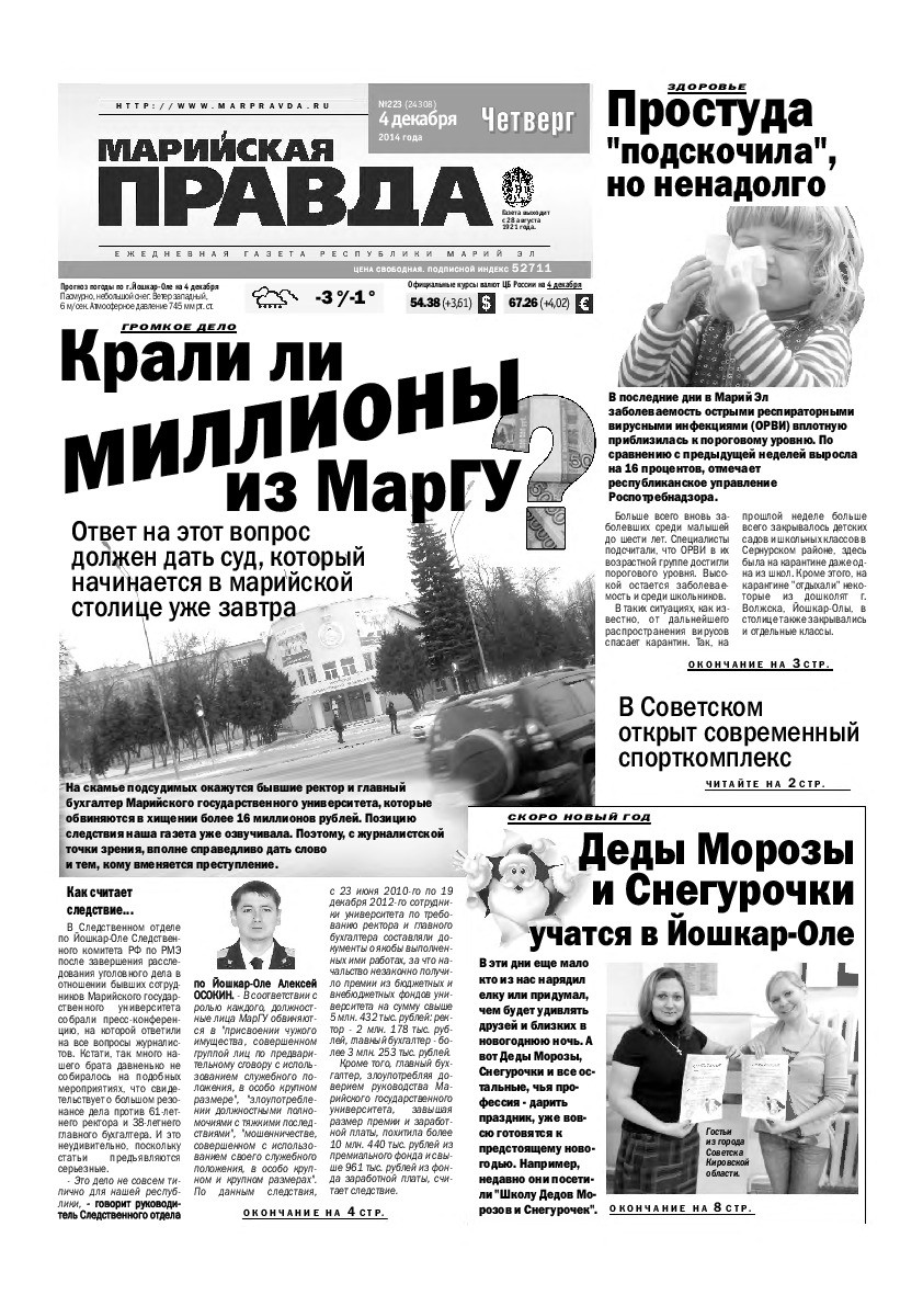 Газета «Марийская правда» от 04.12.2014