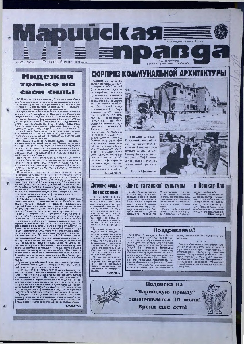 Газета «Марийская правда» от 06.06.1997