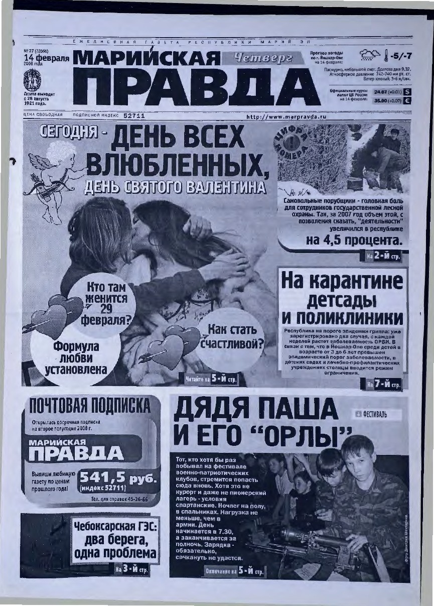 Газета «Марийская правда» от 14.02.2008