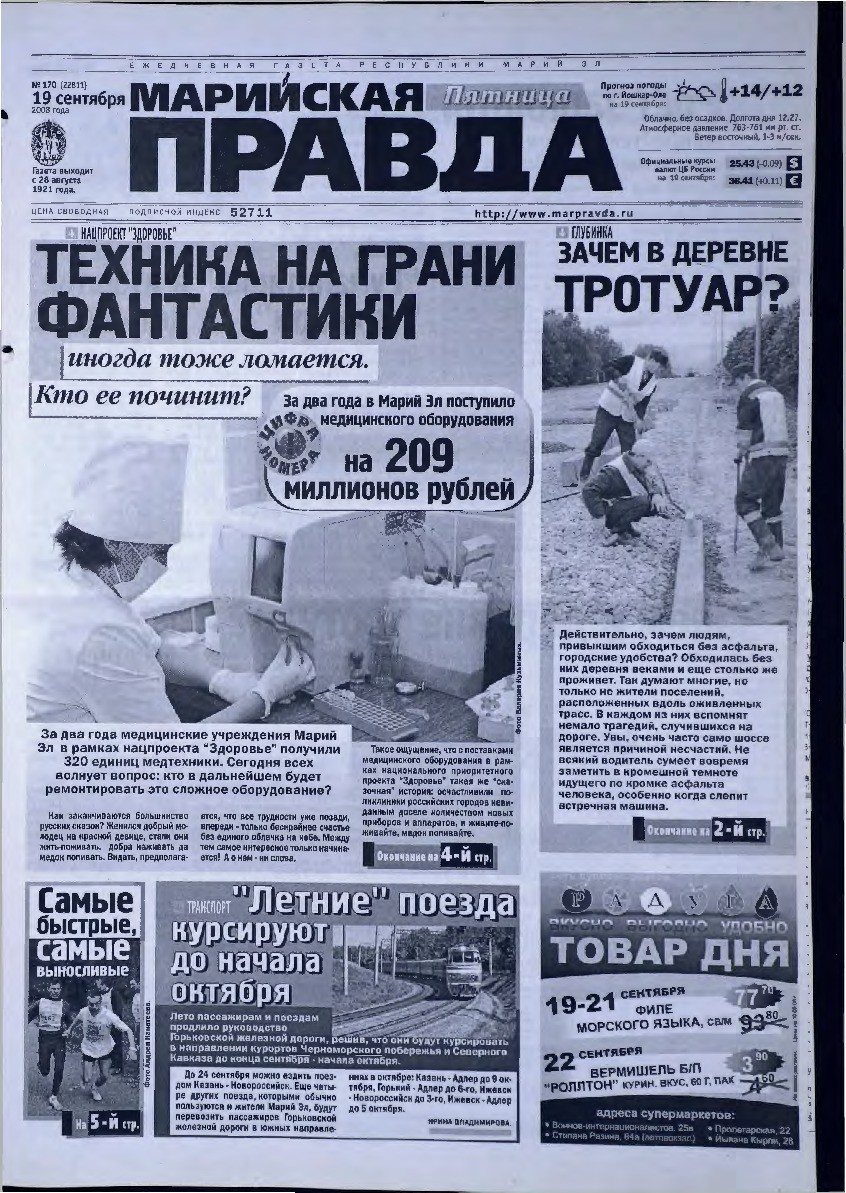 Газета «Марийская правда» от 19.09.2008