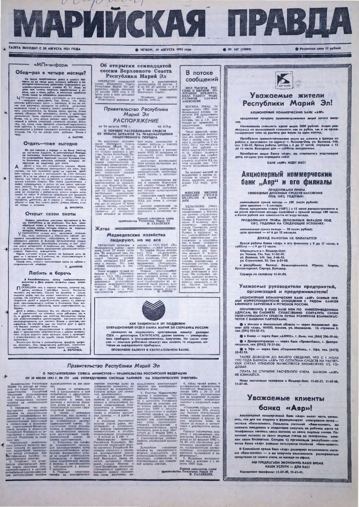 Газета «Марийская правда» от 19.08.1993