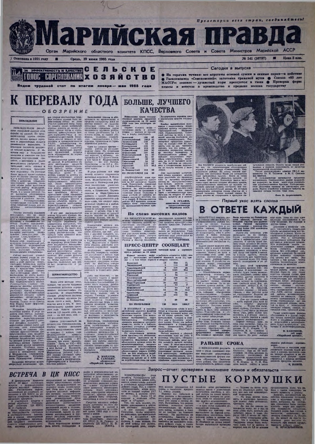 Газета «Марийская правда» от 19.06.1985