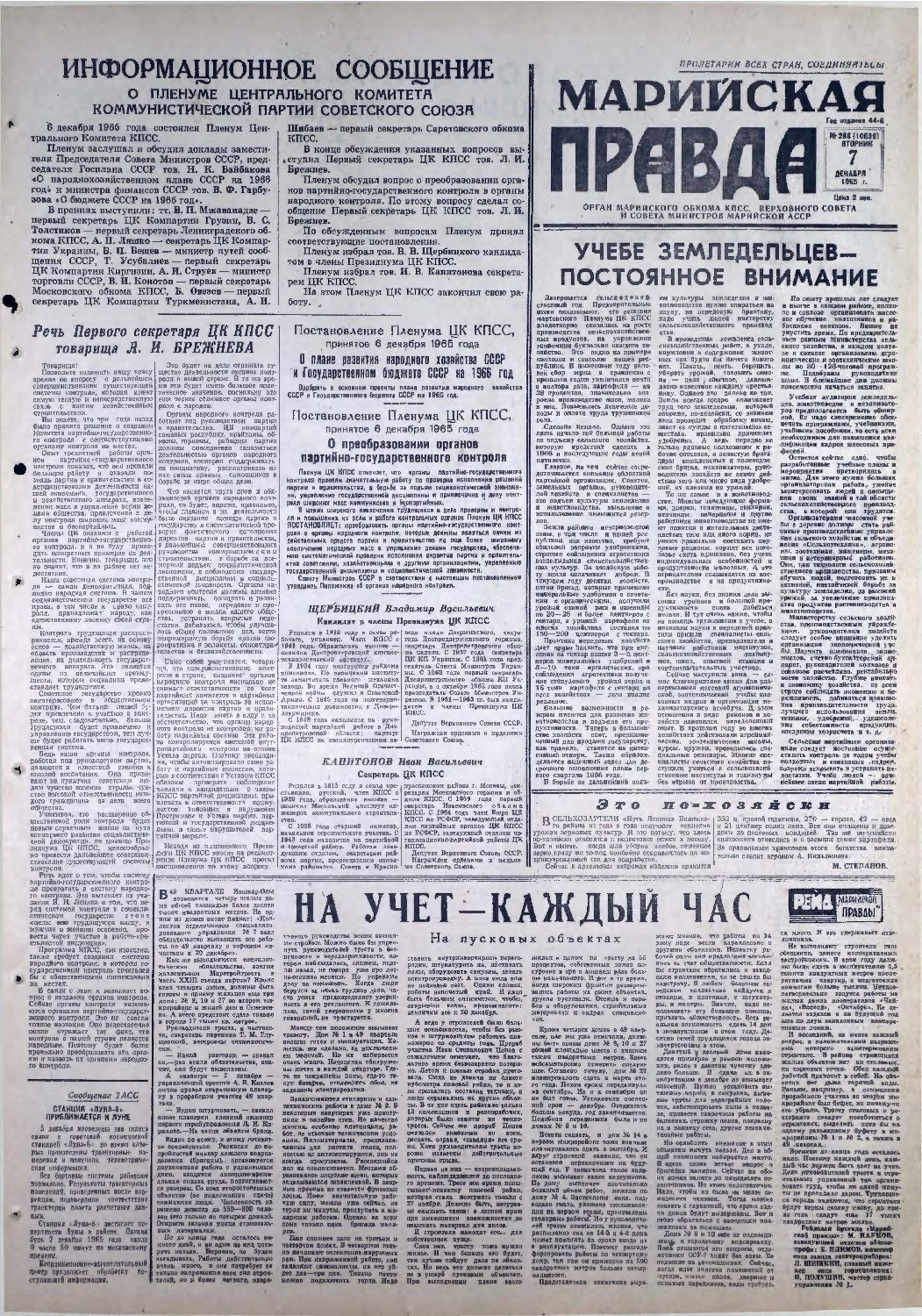 Газета «Марийская правда» от 07.12.1965