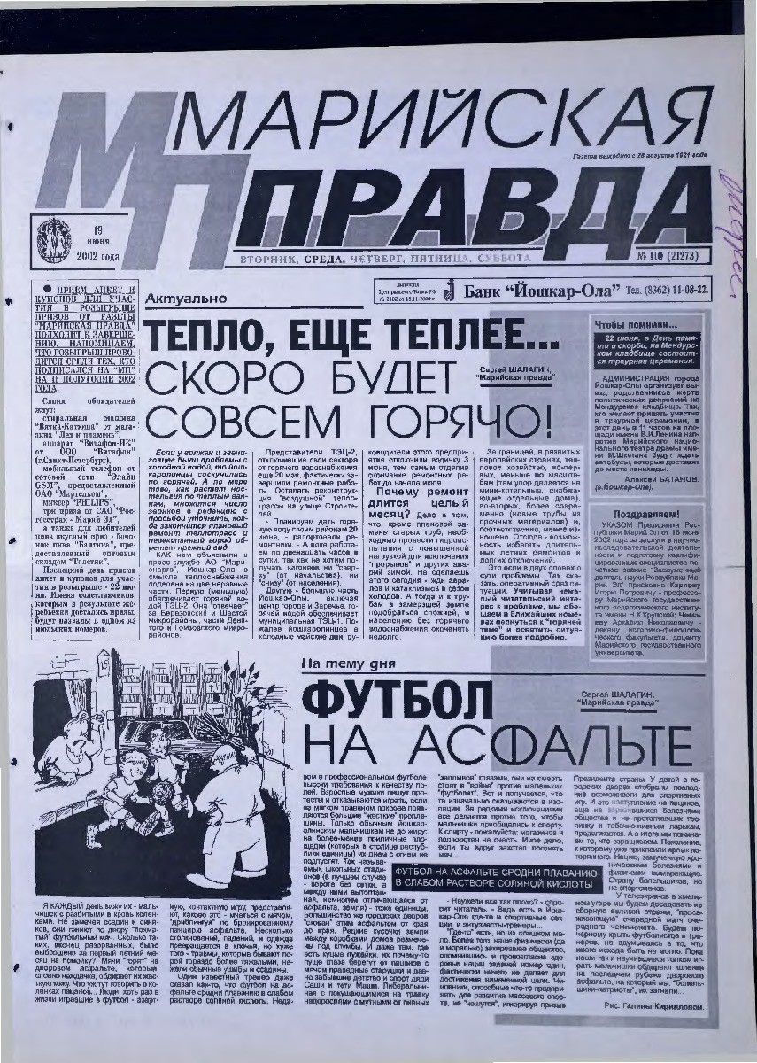 Газета «Марийская правда» от 19.06.2002