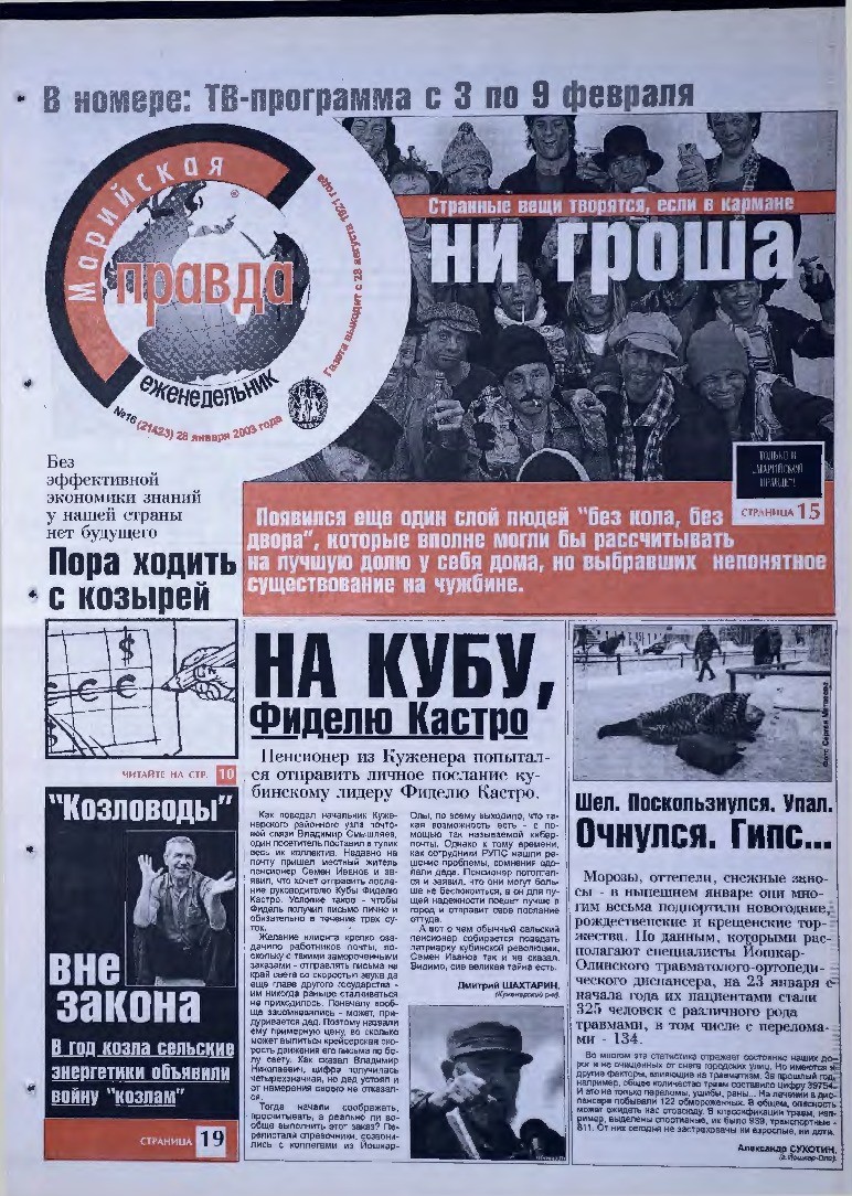 Газета «Марийская правда» от 28.01.2003