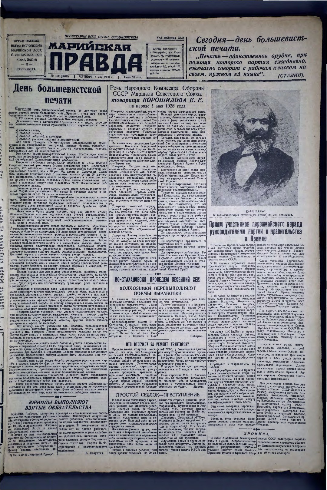 Газета «Марийская правда» от 05.05.1938