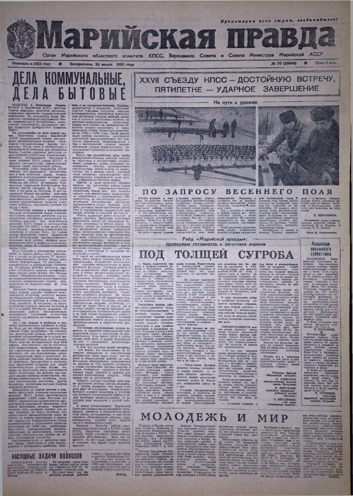 Газета «Марийская правда» от 24.03.1985
