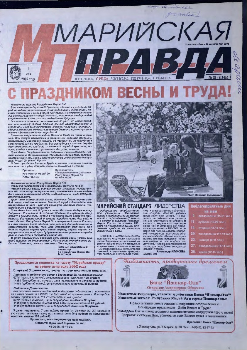 Газета «Марийская правда» от 01.05.2002