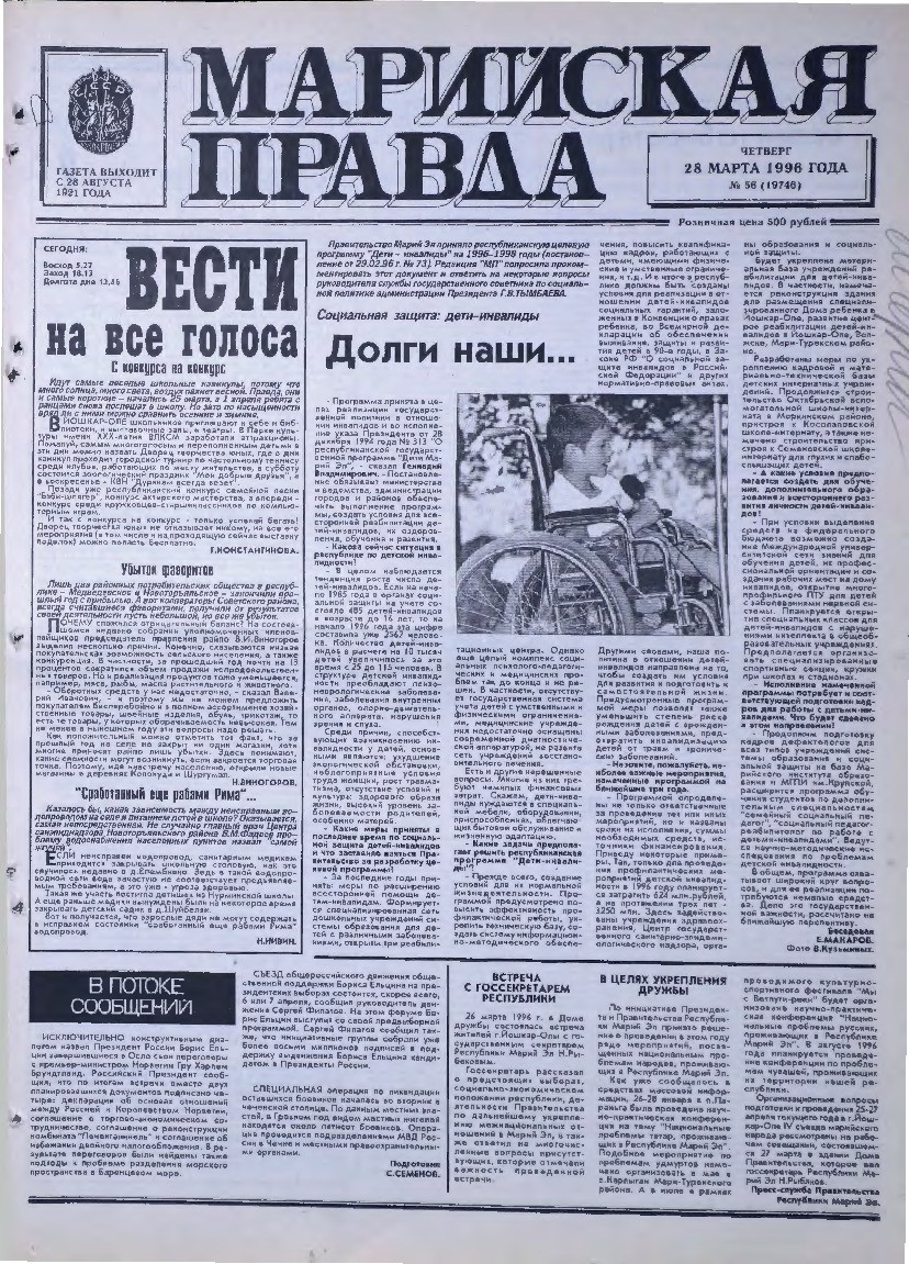 Газета «Марийская правда» от 28.03.1996