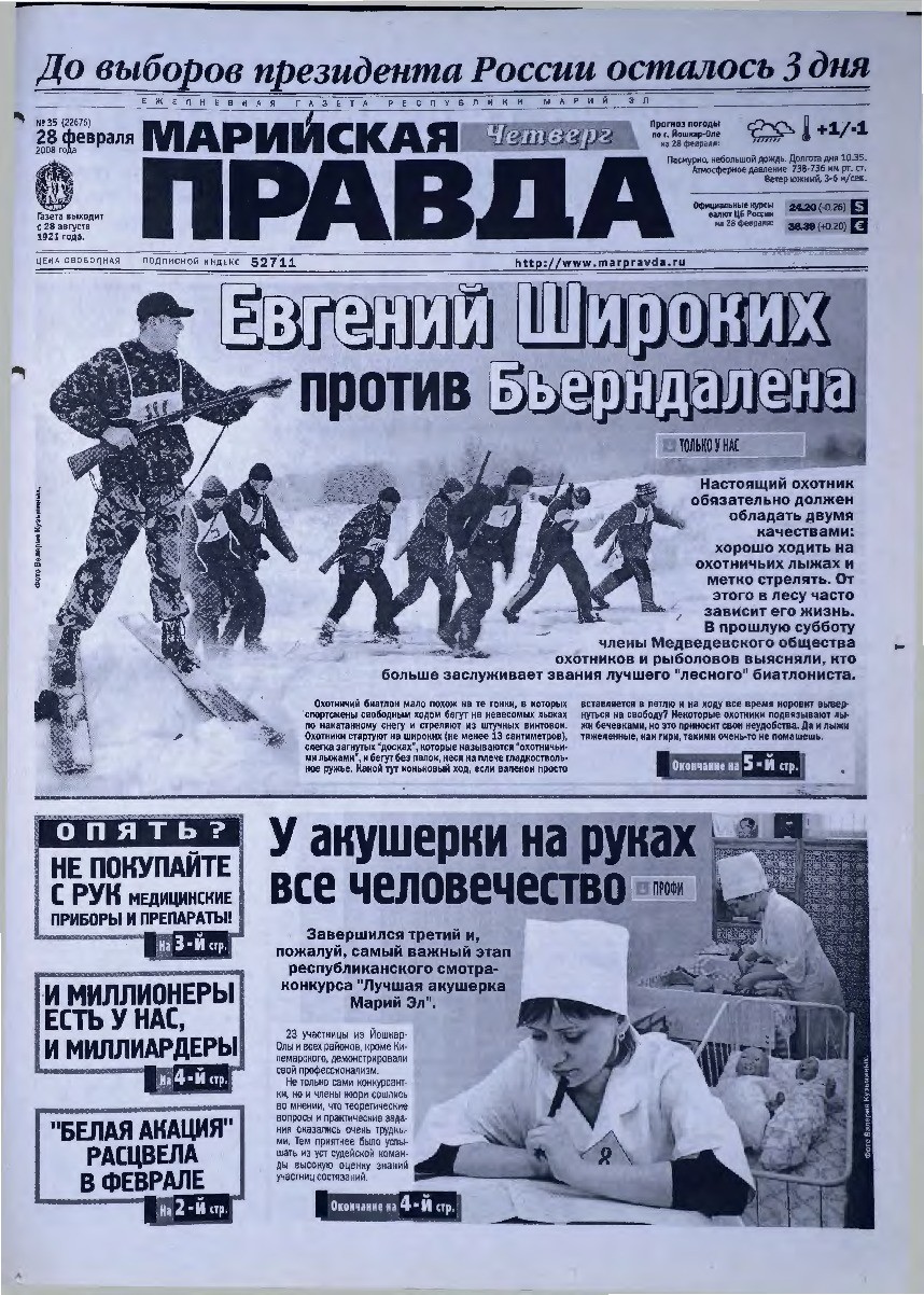 Газета «Марийская правда» от 28.02.2008
