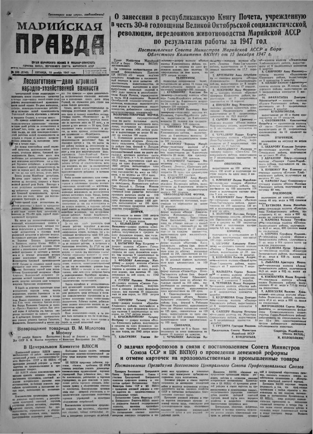 Газета «Марийская правда» от 19.12.1947