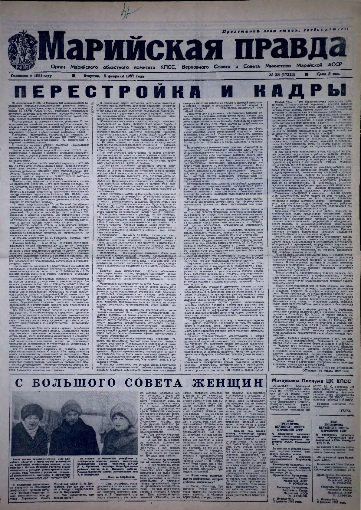 Газета «Марийская правда» от 03.02.1987