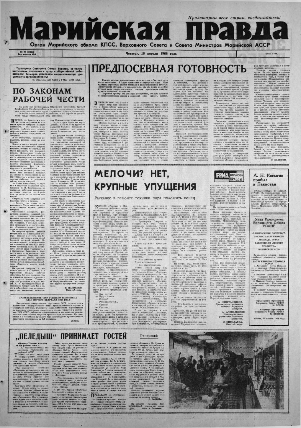 Газета «Марийская правда» от 18.04.1968
