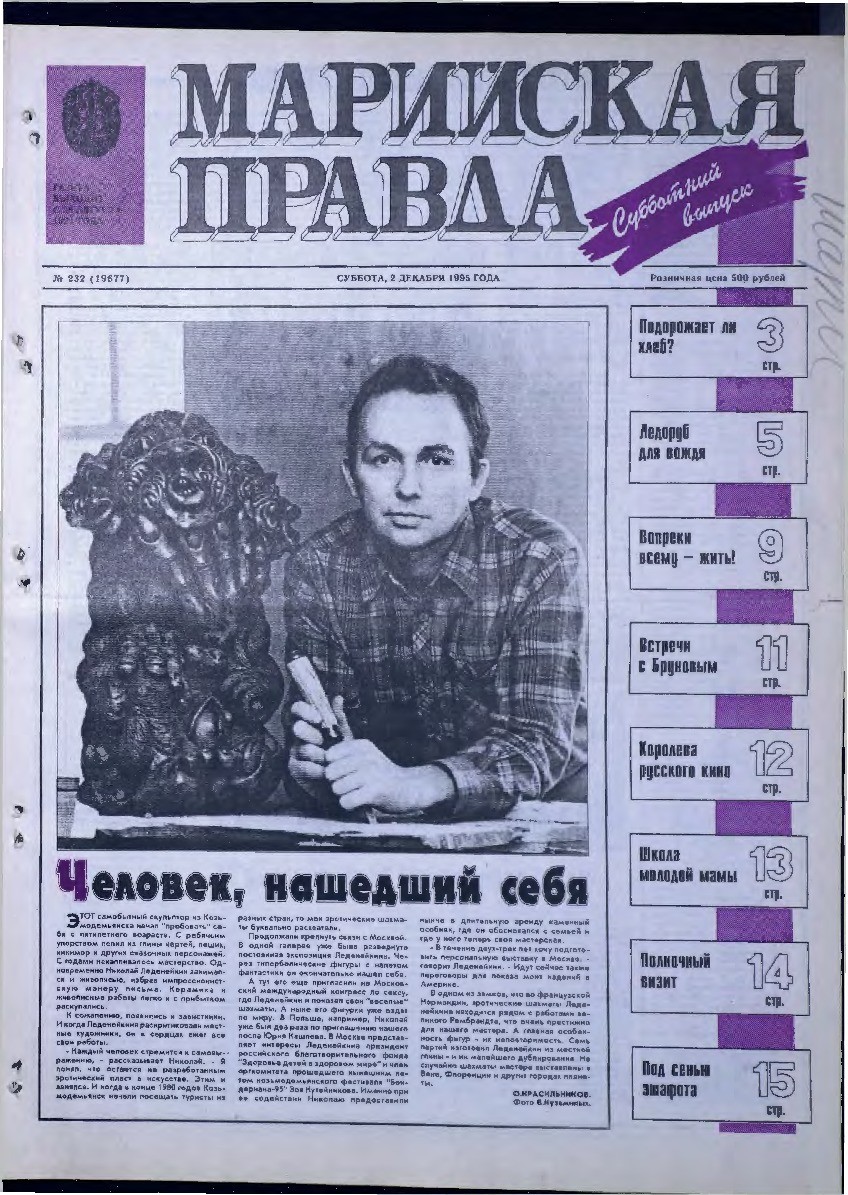 Газета «Марийская правда» от 02.12.1995