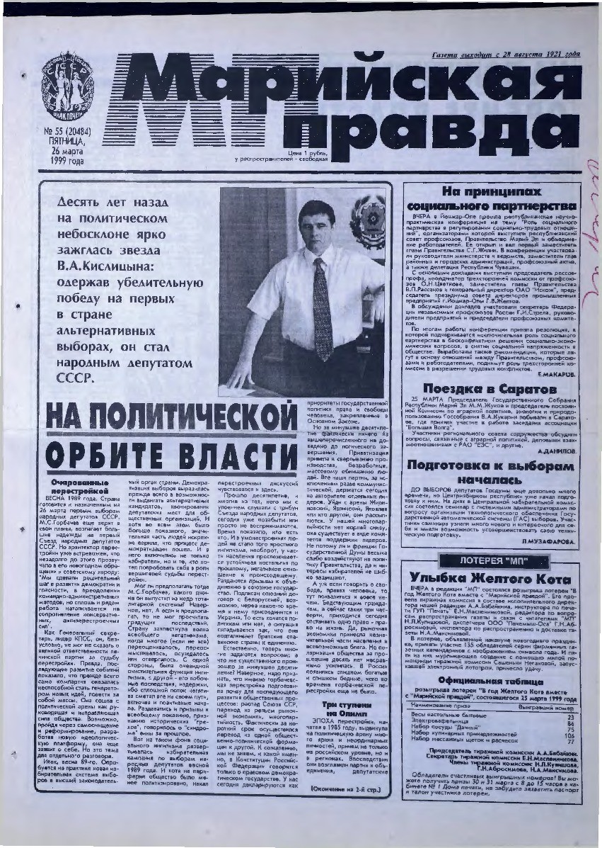 Газета «Марийская правда» от 26.03.1999