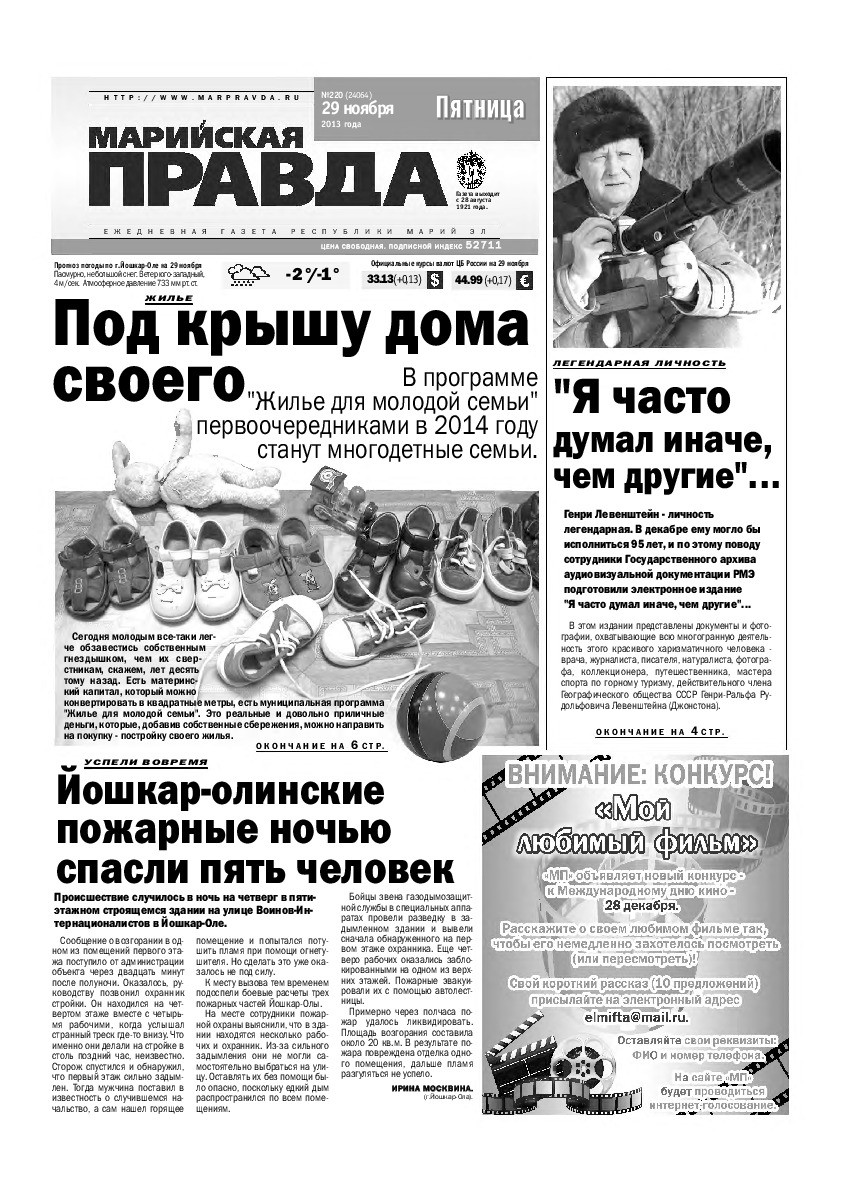Газета «Марийская правда» от 29.11.2013