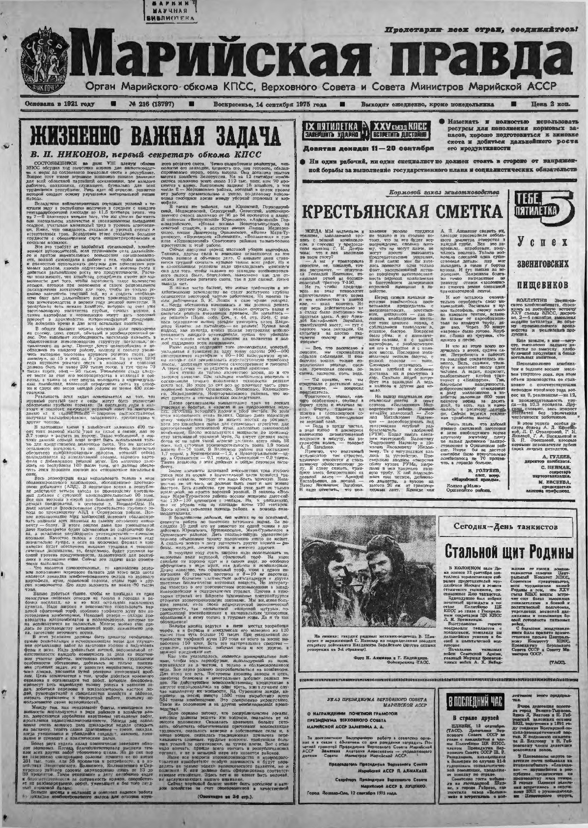 Газета «Марийская правда» от 14.09.1975