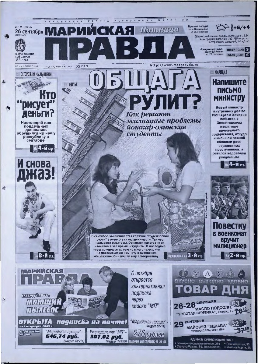 Газета «Марийская правда» от 26.09.2008