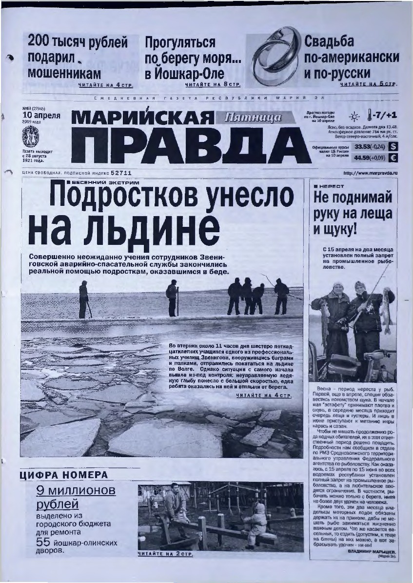 Газета «Марийская правда» от 10.04.2009