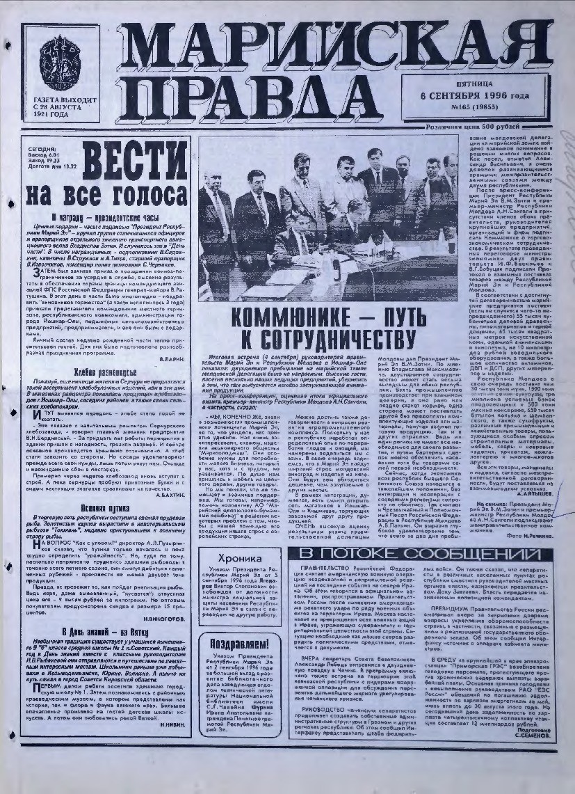 Газета «Марийская правда» от 06.09.1996