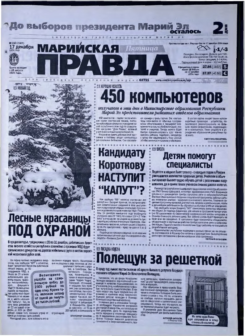 Газета «Марийская правда» от 17.12.2004