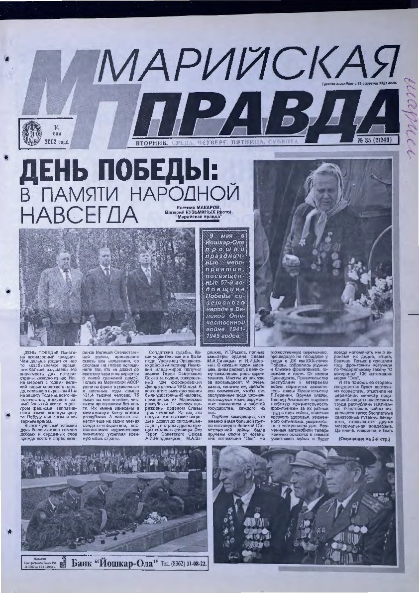 Газета «Марийская правда» от 14.05.2002