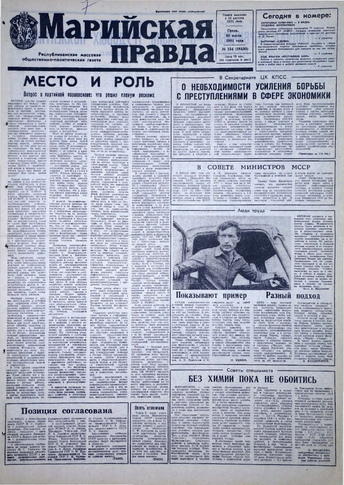 Газета «Марийская правда» от 10.07.1991