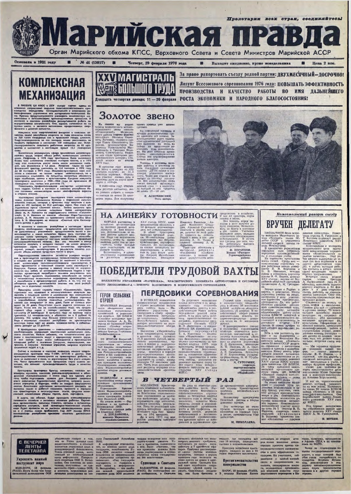 Газета «Марийская правда» от 19.02.1976
