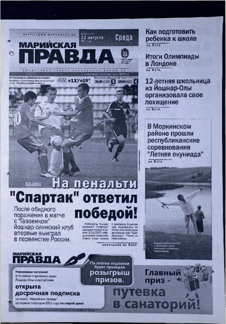 Газета «Марийская правда» от 22.08.2012