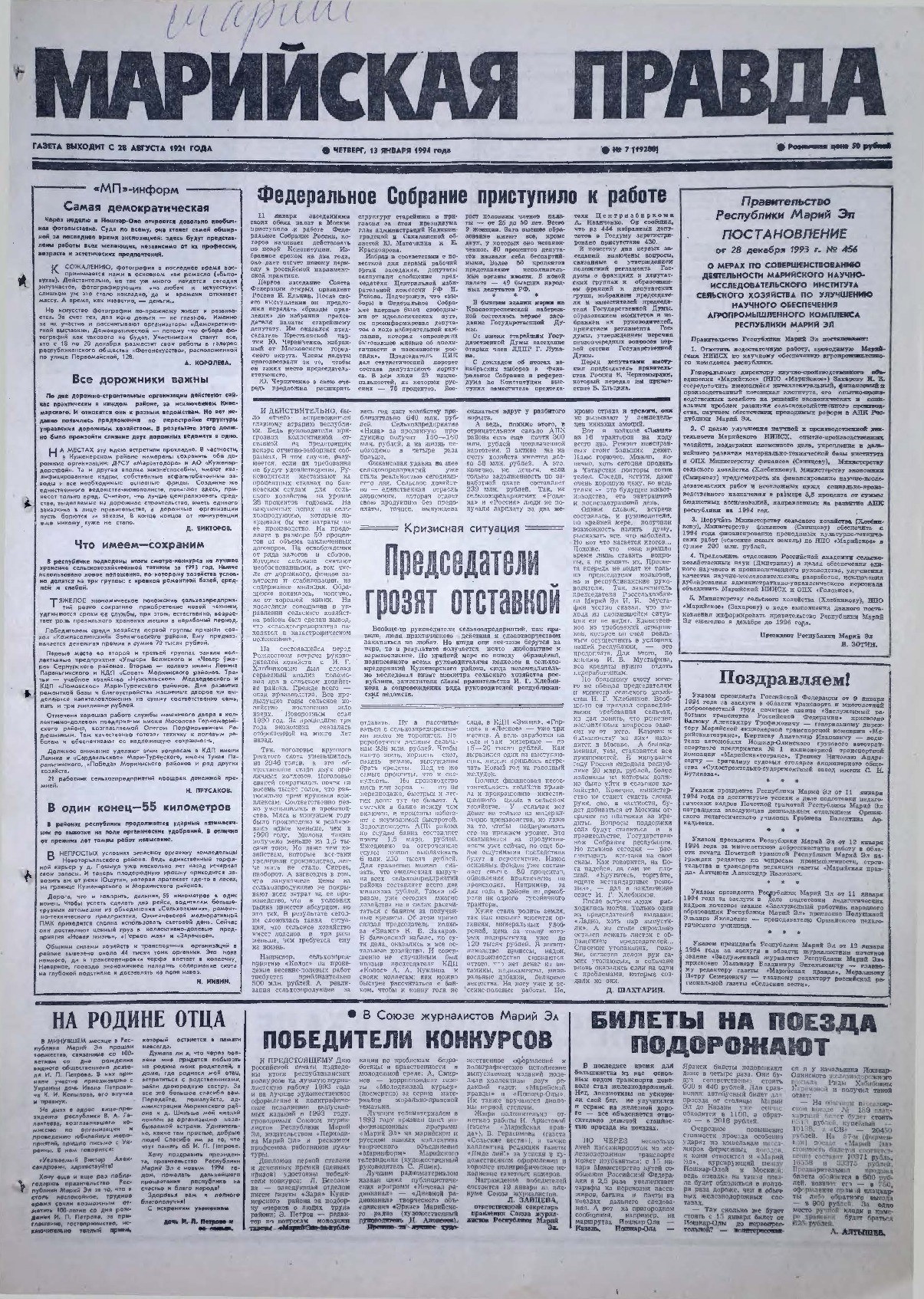 Газета «Марийская правда» от 13.01.1994