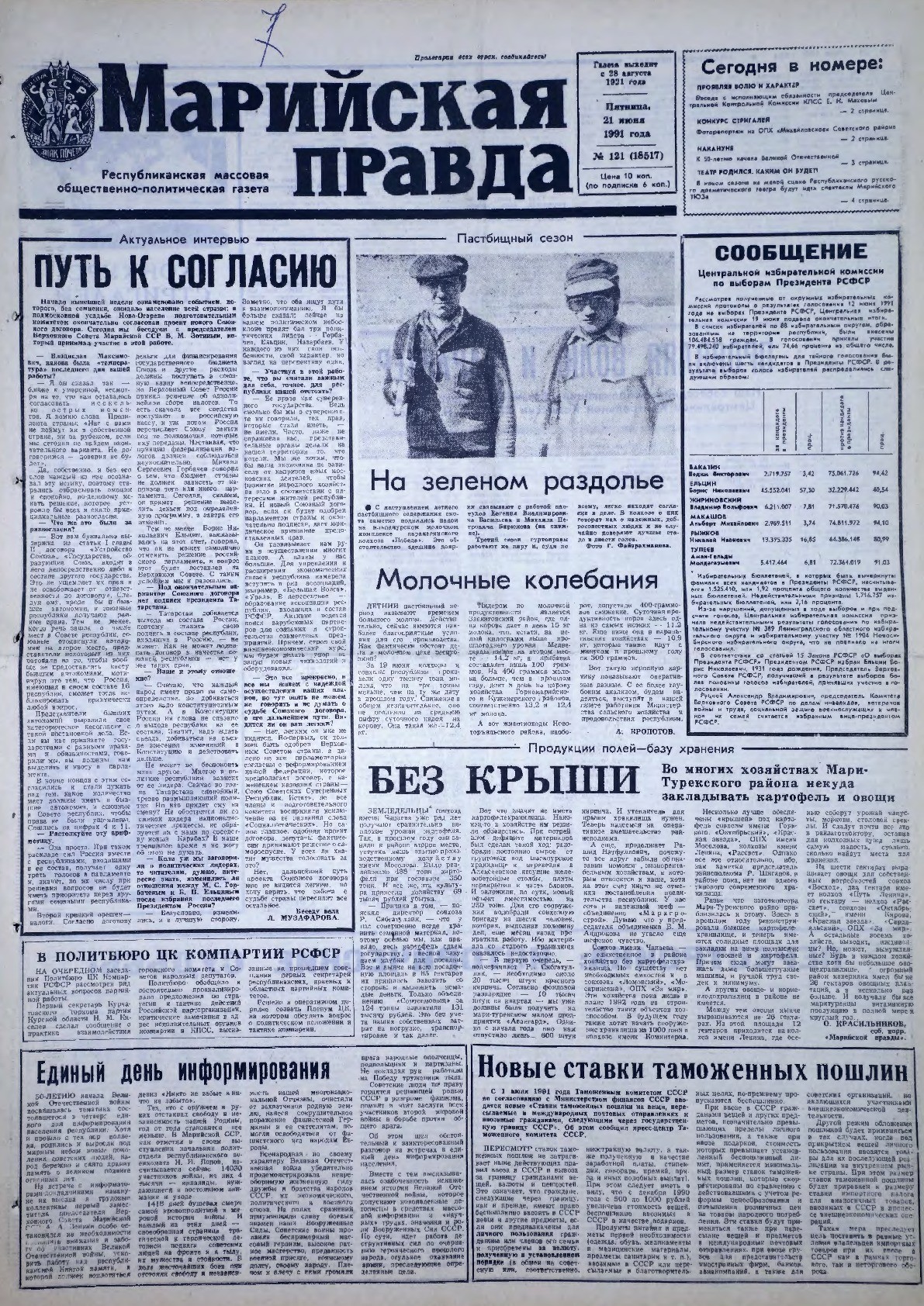 Газета «Марийская правда» от 21.06.1991