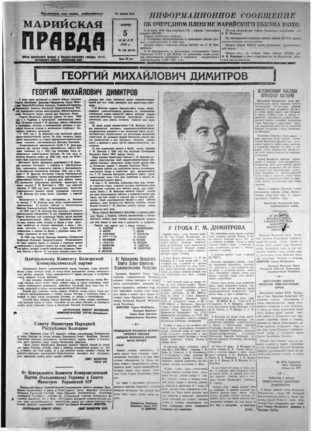 Газета «Марийская правда» от 05.07.1949